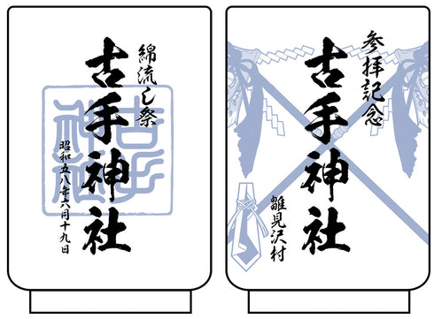 『ひぐらしのなく頃に 業』古手神社綿流し祭記念 湯のみ
